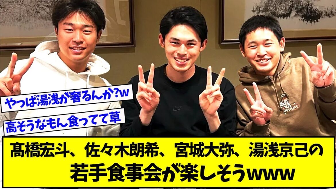 高橋宏斗、佐々木朗希、宮城大弥、湯浅京己の若手食事会が楽しそうwww【プロ野球ニュース】【なんJ反応まとめ】