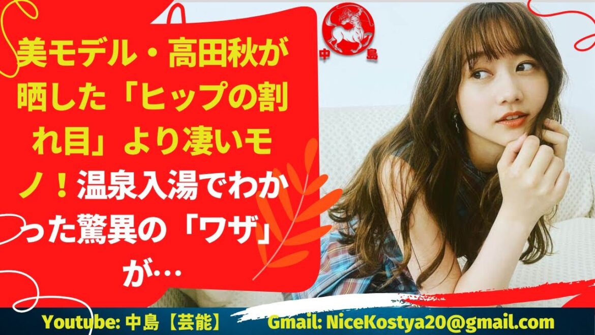 【高田秋】が晒した「ヒップの割れ目」より凄いモノ! 【高田秋】が晒した「ヒップの割れ目」より凄いモノ!