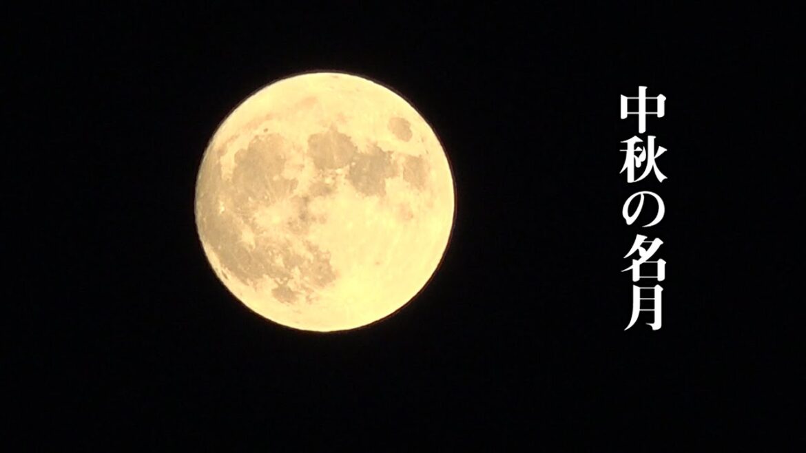 中秋の名月