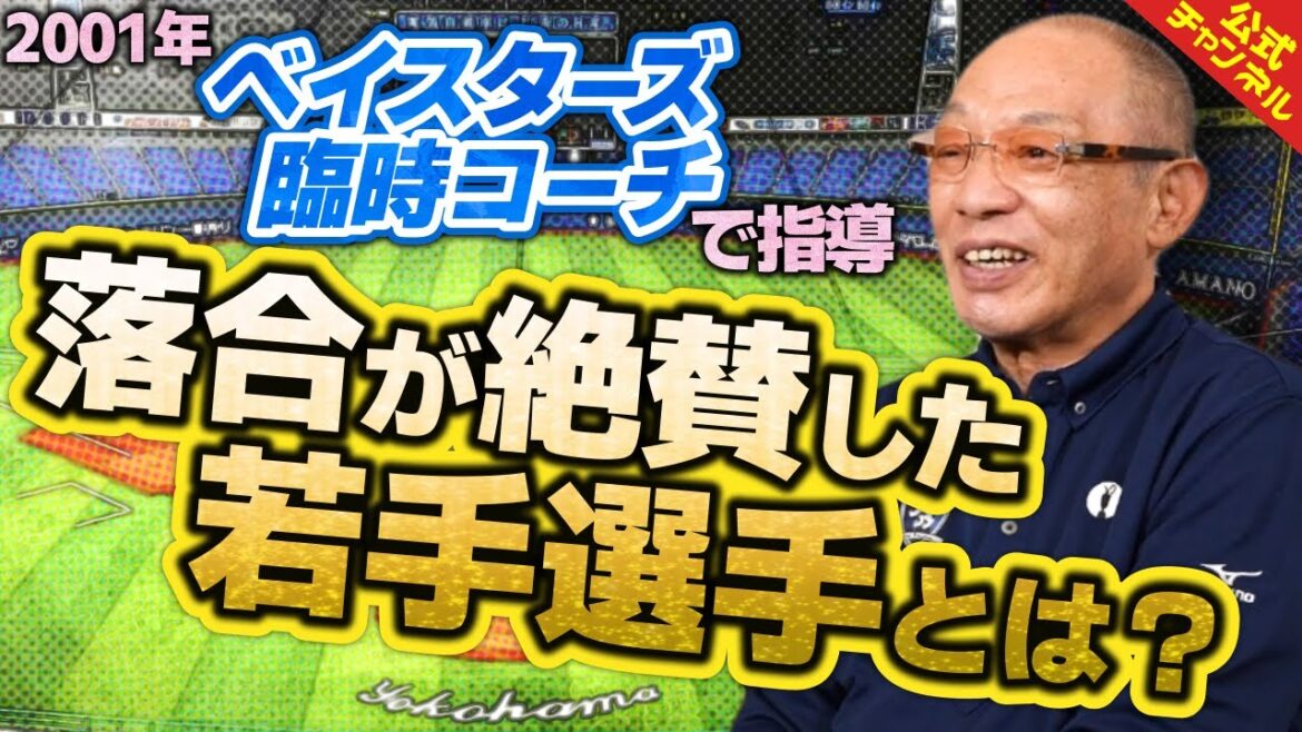【落合の慧眼】ブレイク前のあの選手の才能を見抜いていた？落合博満、臨時コーチの経験を語る