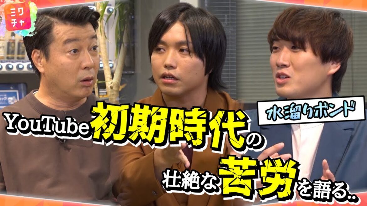 水溜りボンドがYouTube初期時代の苦労を語る！