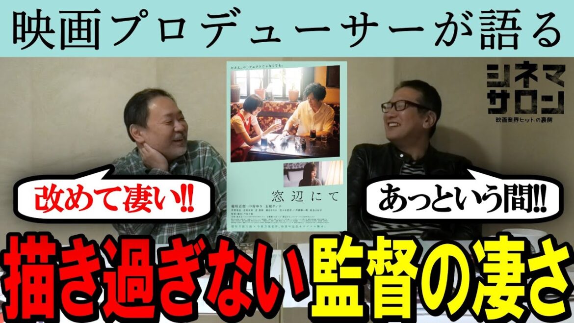 【窓辺にて】改めて凄い！今泉監督！描き過ぎない凄さ！