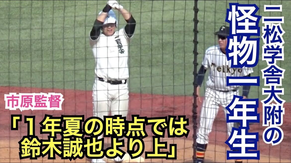 今夏の甲子園では1年4番で本塁打！清原氏に次ぐ史上３人目の快挙を成し遂げた二松学舎大附の怪物1年生 片井海斗選手 準決勝の全打席
