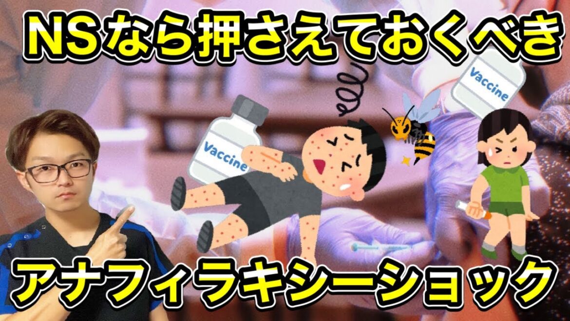【ワクチン接種副反応】看護師なら押さえておくべき、アナフィラキシーショック対応徹底解説