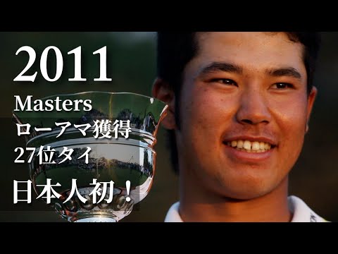 マスターズ制覇への道 | 松山英樹、10年間の軌跡~CHAPTER 2(改訂版):2011年マスターズで日本人初となるローアマチュアを獲得。 マスターズ制覇への道 | 松山英樹、10年間の軌跡~CHAPTER 2(改訂版):2011年マスターズで日本人初となるローアマチュアを獲得。