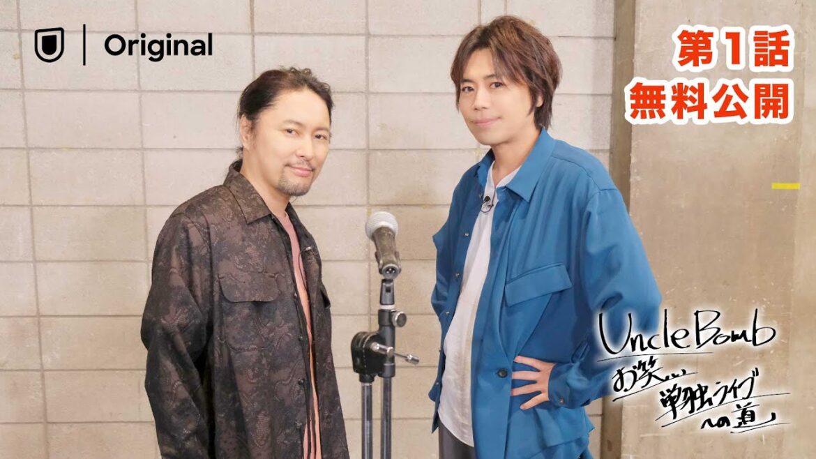 【声優が”お笑い”に挑戦🎙️】浪川大輔&吉野裕行がアタフタしまくり?!😵💫声優初のお笑い単独ライブは成功するのか?!『Uncle Bomb お笑い単独ライブへの道』第1話 U-NEXTで独占配信 【声優が"お笑い"に挑戦🎙️】浪川大輔&吉野裕行がアタフタしまくり?!😵💫声優初のお笑い単独ライブは成功するのか?!『Uncle Bomb お笑い単独ライブへの道』第1話 U-NEXTで独占配信