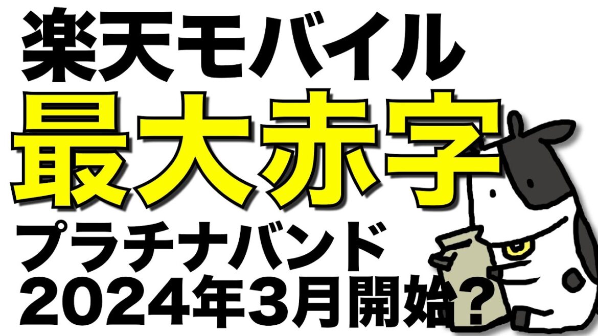 【速報】楽天モバイルが過去最大の赤字&0円廃止で契約者数減少！プラチナバンドは2024年3月開始？