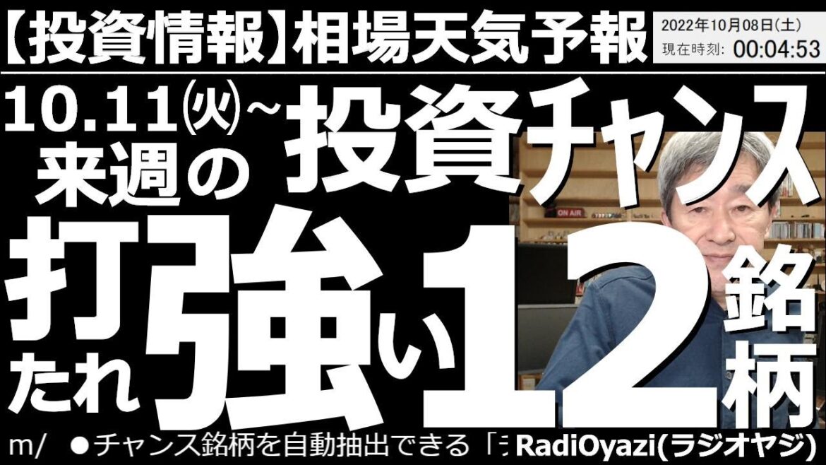 【相場天気予報(総合投資情報)】来週10月11日(火)からの投資チャンス！打たれ強い12銘柄！　７日(金)の雇用統計は結果が強く、金利とドルが上がり、株が下がるという反応になった。来週の相場は軟調か。
