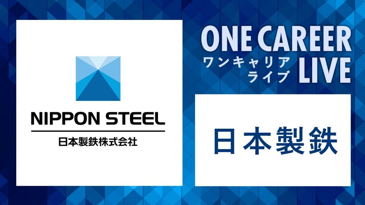 【24卒向け】日本製鉄｜WEB会社説明会 〜40分で企業研究〜（2022年11月ONE CAREER LIVE）