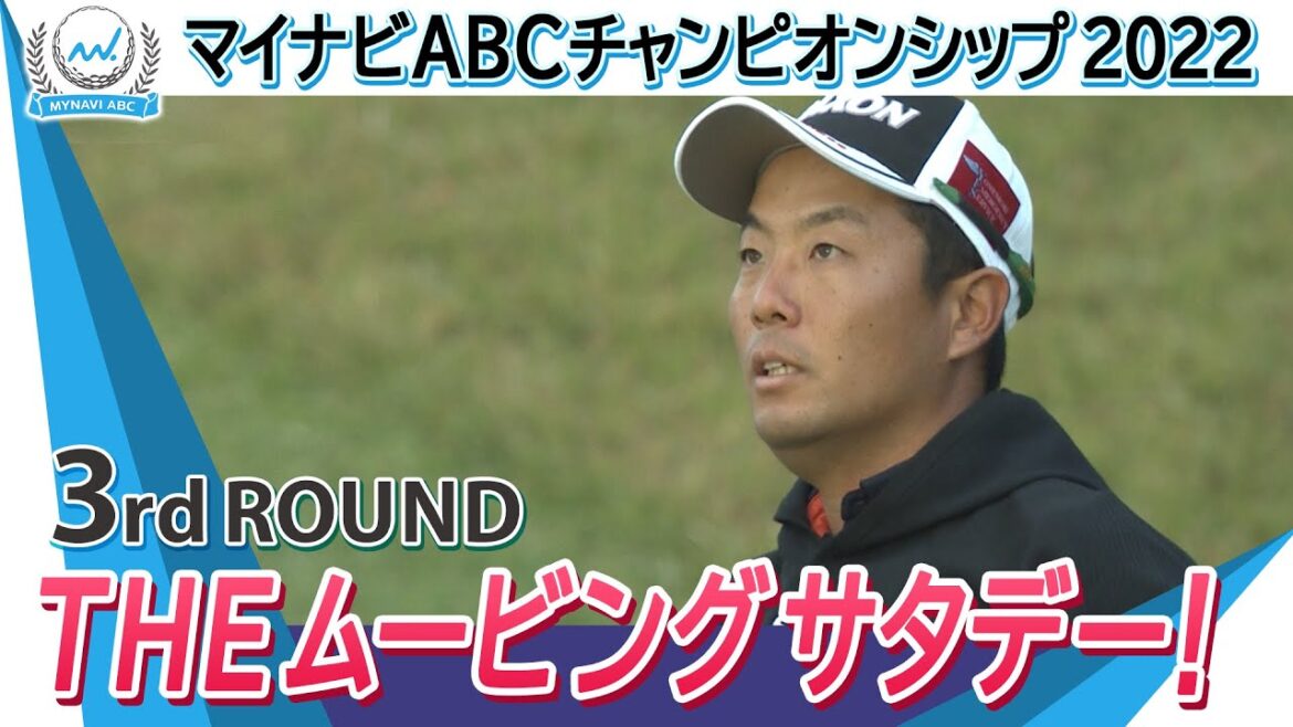 マイナビABCチャンピオンシップ2022　3rdラウンドTHE ムービングサタデー！