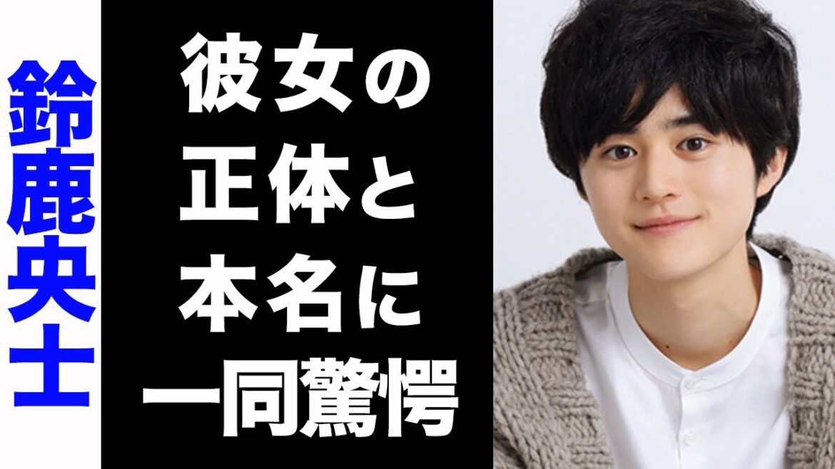 【驚愕】鈴鹿央士の知られざる本名がヤバい...！熱愛彼女の正体に驚きを隠せない...！