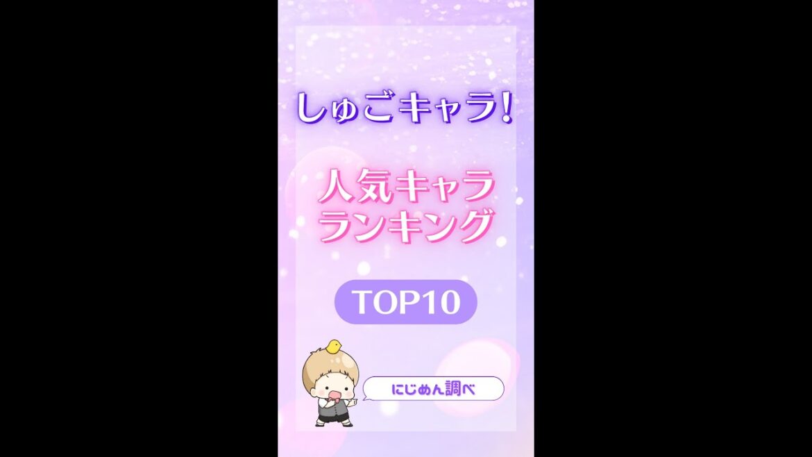 「しゅごキャラ」人気キャラランキングTOP10👑🎀【#しゅごキャラ #アニメ #shorts】