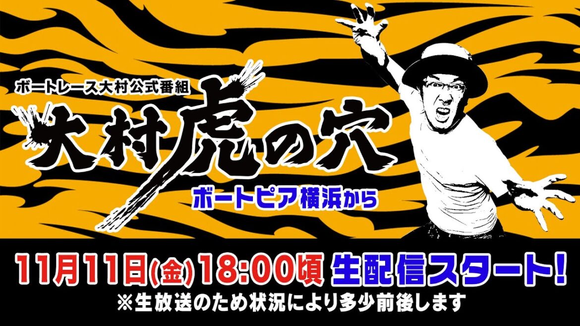 【ボートレース大村×ういち】大村 虎の穴 第23戦 in BTS横浜　ゲスト：桧村賢一