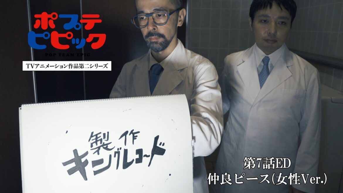 「仲良ピース(女性Ver.)」|第7話ED映像|ポプテピピック TVアニメーション作品第二シリーズ 「仲良ピース(女性Ver.)」|第7話ED映像|ポプテピピック TVアニメーション作品第二シリーズ