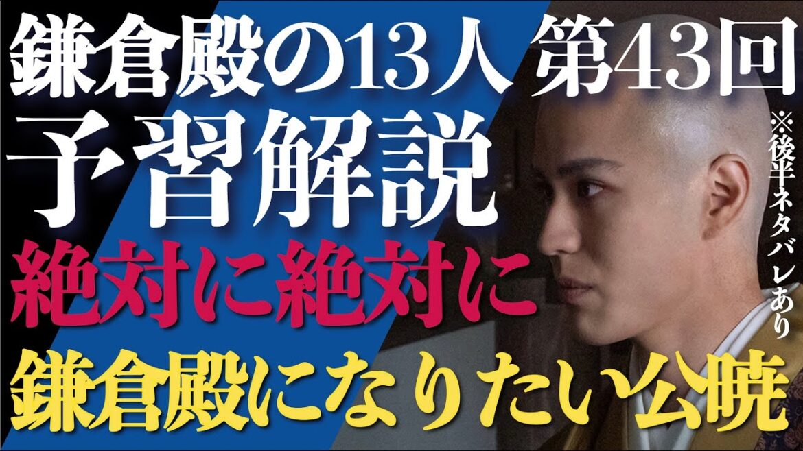 ＜鎌倉殿の13人＞第43話 予習解説：絶対に絶対に絶対に！鎌倉殿になりたい公暁＜夢のゆくえ＞