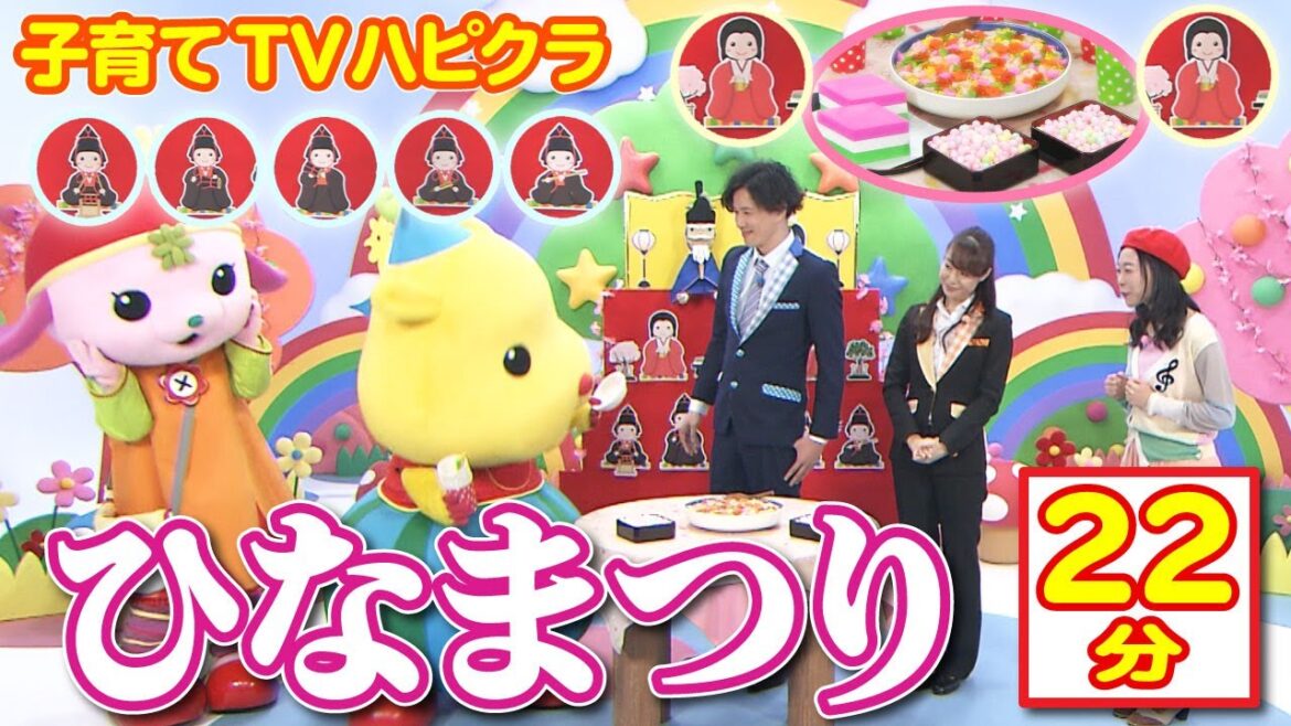【22分】ひな祭り｜こども番組｜まるっとハピクラ