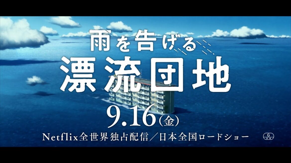 映画『雨を告げる漂流団地』15秒CM