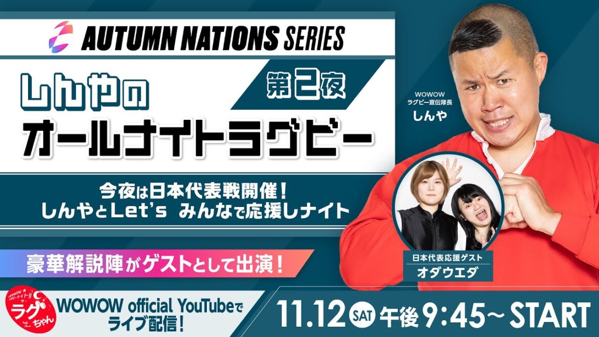 しんやのオールナイトラグビー第2夜 ～今夜は日本代表戦開催！しんやとLet's みんなで応援しナイト～【WOWOW】