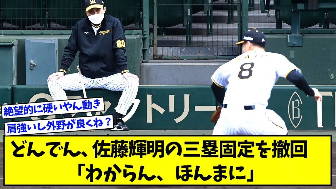【悲報】岡田監督、佐藤輝にダメ出し連発で三塁固定を撤回「分からんほんまに」【プロ野球ニュース】【なんJ反応まとめ】