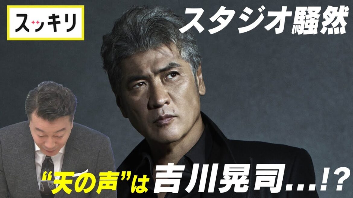 <もっとスッキリ>“天の声”は吉川晃司…⁉【切り抜き名場面】 <もっとスッキリ>“天の声”は吉川晃司…⁉【切り抜き名場面】