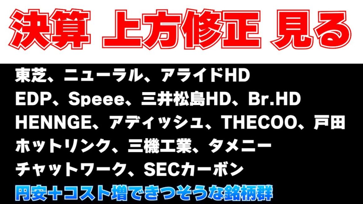 決算見る　円高でアドありそうなとこ＋東芝、ニューラル、アライドHDEDP、Speee、三井松島、BHENNGE、アディッシュ、THECOO、戸田ホットリンク、三機工業