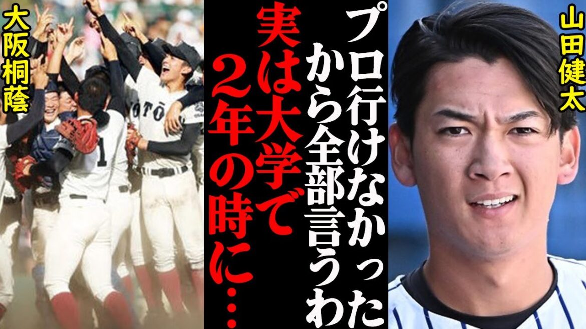 「まさかの指名漏れ」ドラフト上位有力候補だった元大阪桐蔭・山田健太が明かした、“同期のドラフト指名”からの4年間がヤバすぎた…