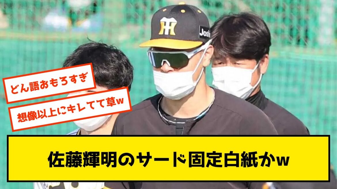 【悲報】サトテル、岡田監督にまあまあキレられる