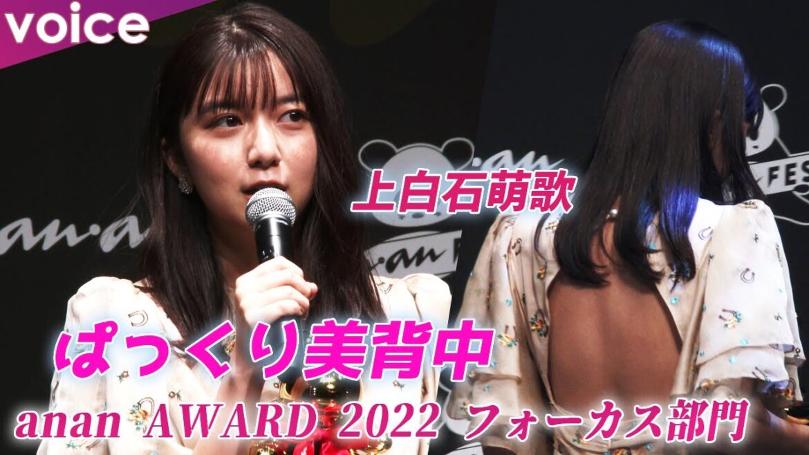 上白石萌歌、ぱっくり美背中「anan AWARD 2022 フォーカス部門」受賞 上白石萌歌、ぱっくり美背中「anan AWARD 2022 フォーカス部門」受賞