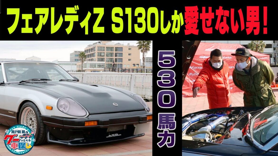 井戸田潤のグーっとくる車探し！【Z祭り！】S130を愛し続けた男が20年かけて仕上げた530馬力！#6