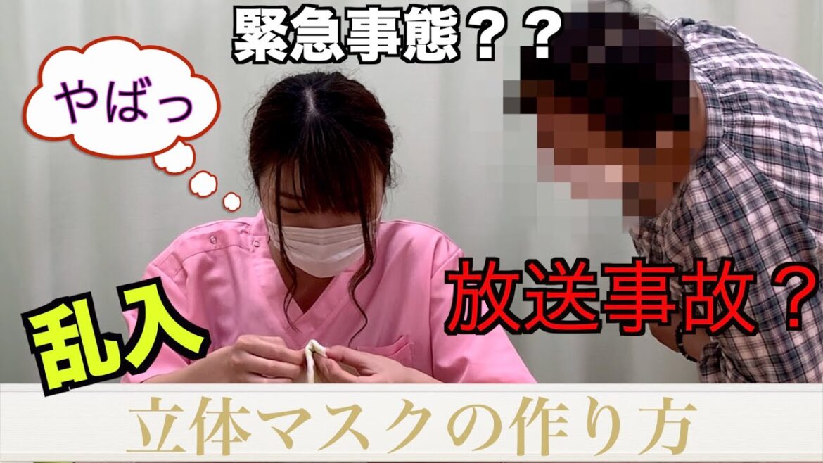 【立体マスク】マスク作成中に乱入事件！？（放送事故）