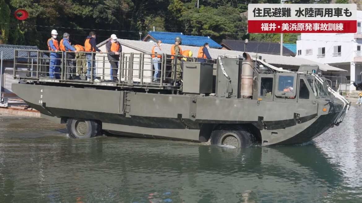 住民避難、水陸両用車も 福井・美浜原発事故訓練