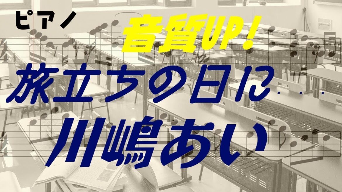 【Piano】Tabidachi no Hini    旅立ちの日に・・・（Ai Kawashima川嶋あい）音質UPヴァージョン
