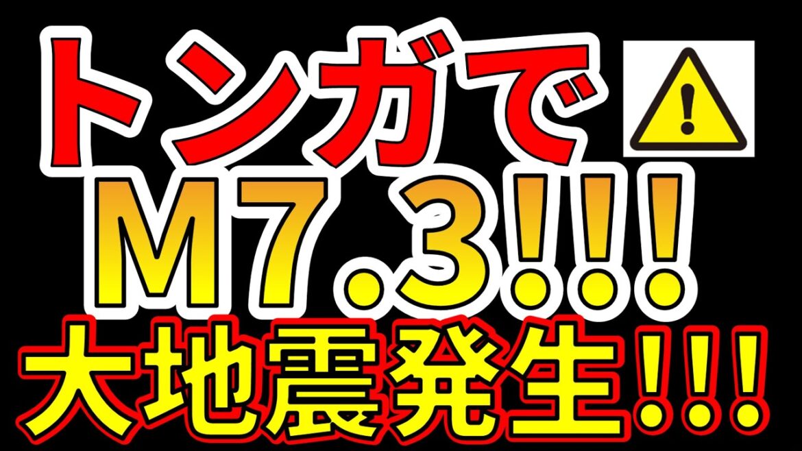 【地震速報！】トンガでM7.3の大地震が発生しました！わかりやすく解説します！！