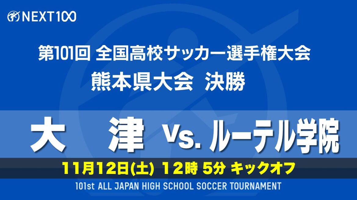 【全国高校サッカー選手権　熊本県大会　決勝】大津 vs ルーテル学院