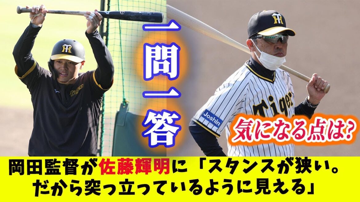 【阪神】岡田監督が佐藤輝明に「スタンスが狭い。だから突っ立っているように見える」「外国人もほんまおらん。レベルが下がっとるよな」／一問一答【プロ野球】