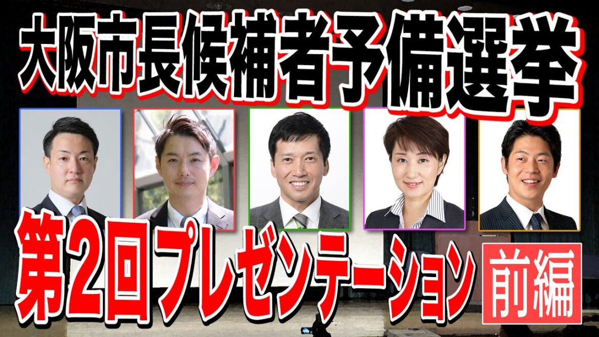 三浦瑠麗・辛坊治郎も参加｜観光でも盛り上がる大阪の未来を一緒に決められる｜大阪市長予備選　＃６　前編