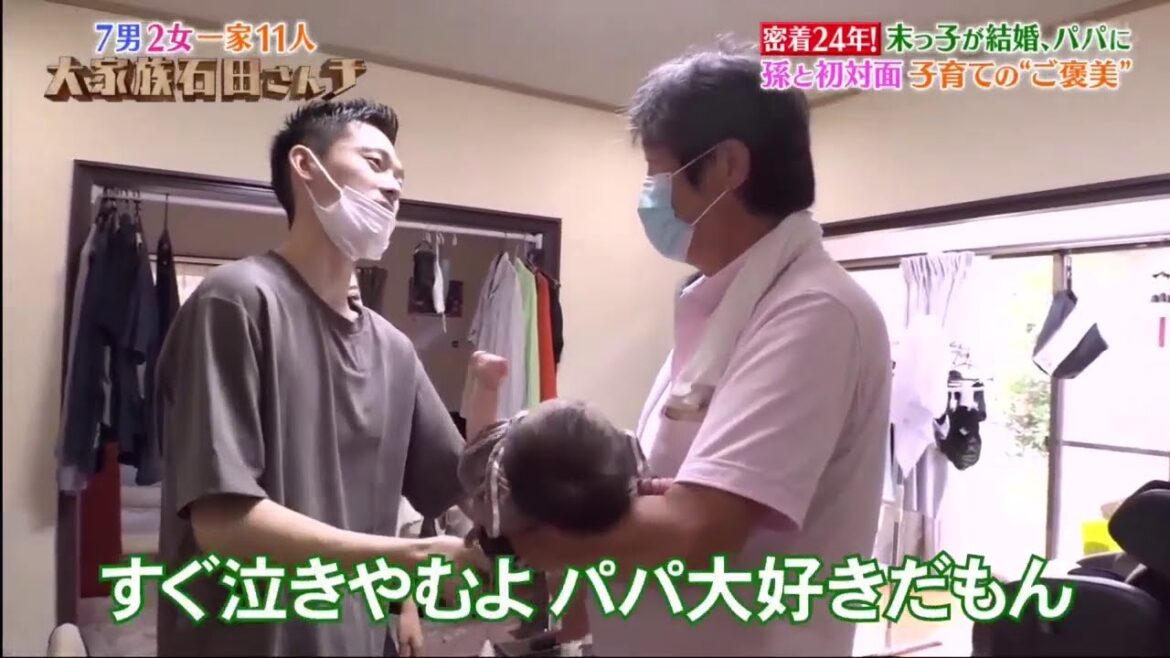 『大家族石田さんチ』晃さん＆千恵子さんが孫と初対面！子育てのご褒美