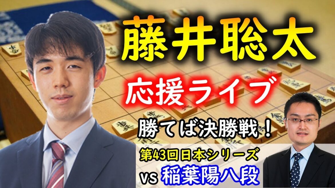 【将棋：盤面あり】藤井聡太竜王 vs 稲葉陽八段@第43回日本シリーズJTプロ公式戦準決勝第2局【評価値放送】