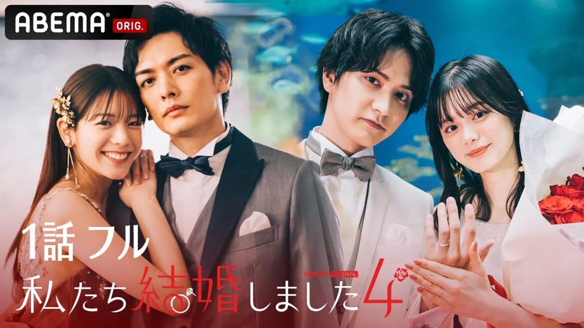 【私たち結婚しました 4💍1話フル】久保田悠来＆貴島明日香、瀬戸利樹＆紺野彩夏が夫婦に！キュンが止まらない新婚生活に密着♡│毎週金曜23時アベマで最新話配信中
