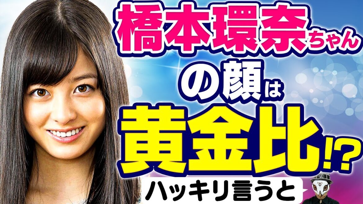 【千年に一人の美少女】橋本環奈ちゃんの顔は黄金比！？面相的にハッキリ言うと・・・