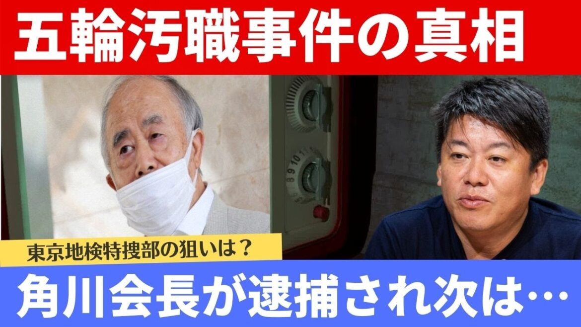KADOKAWAの角川歴彦会長が贈賄容疑で逮捕された件【ホリエモン】切り抜き　五輪贈収賄事件が大きく動いた関係ないと言っていた角川会長が逮捕そして次は？東京地検特捜部の最終狙いは誰 川上量生