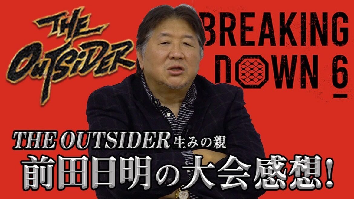 【breakingdown6】アウトサイダーとの対抗戦！賛否両論の大会に前田日明の見解を問う！