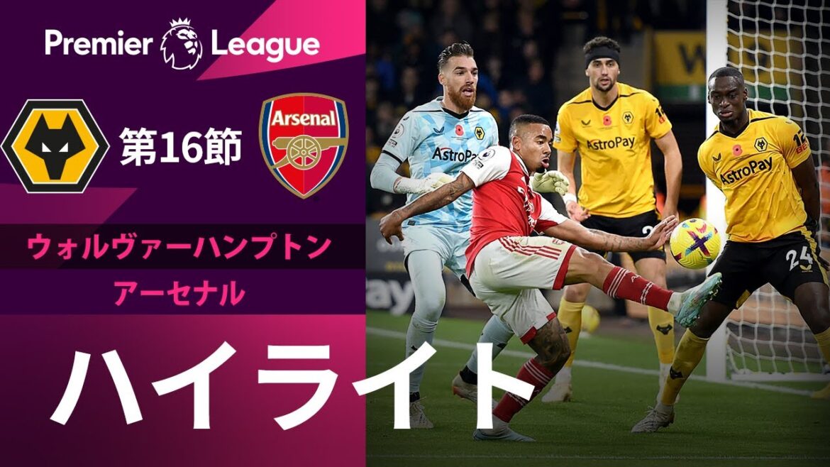 【プレミアリーグ】 22/23シーズン第16節 ウォルヴァーハンプトン vs アーセナル ハイライト