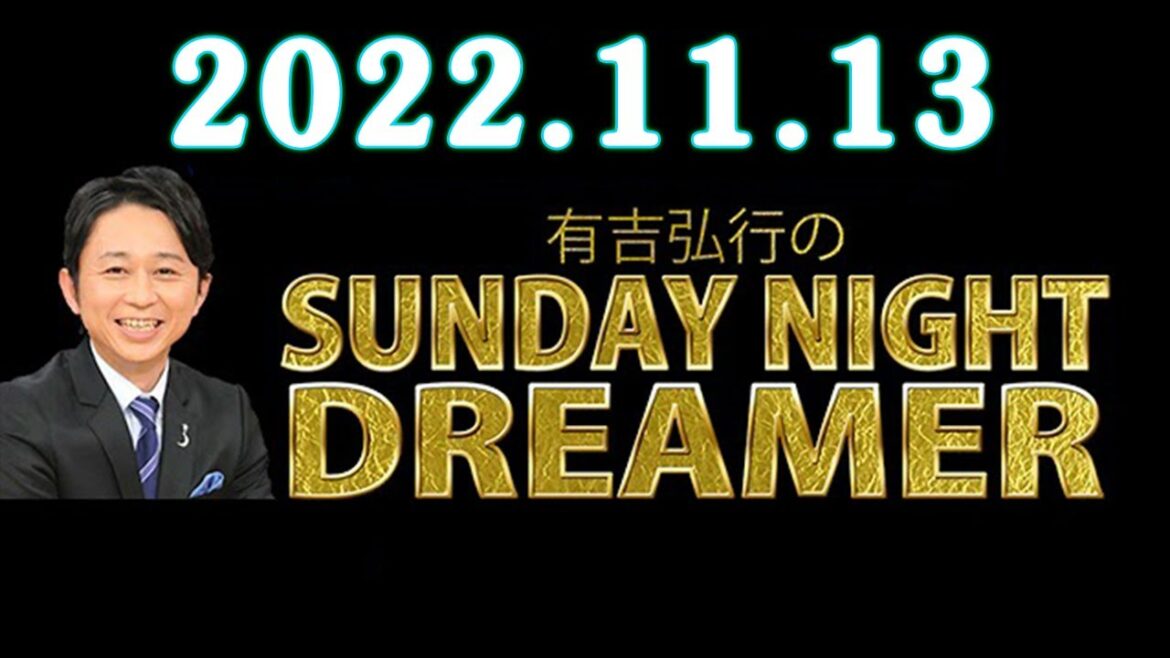 2022.11.13 有吉弘行のSUNDAY NIGHT DREAMER