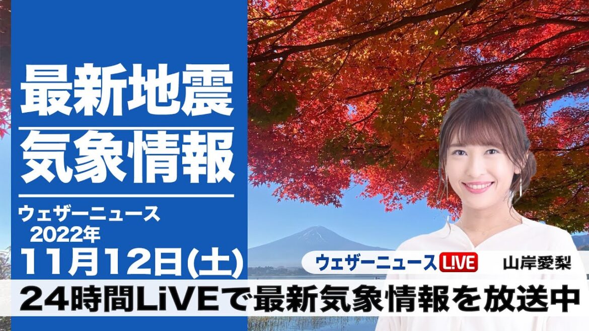【LIVE】昼の最新気象ニュース・地震情報 2022年11月12日(土) ／北と西から天気は下り坂へ〈ウェザーニュースLiVE〉