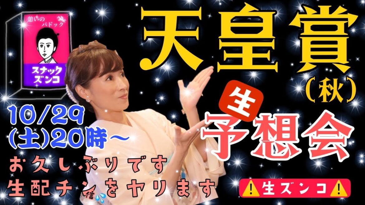 【スナックズンコ予想会】2022天皇賞秋GⅠ 生配信！