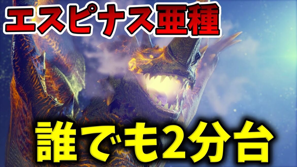 【モンハンサンブレイク】本日実装のエスピナス亜種はこの武器で簡単に2分狩りできます。