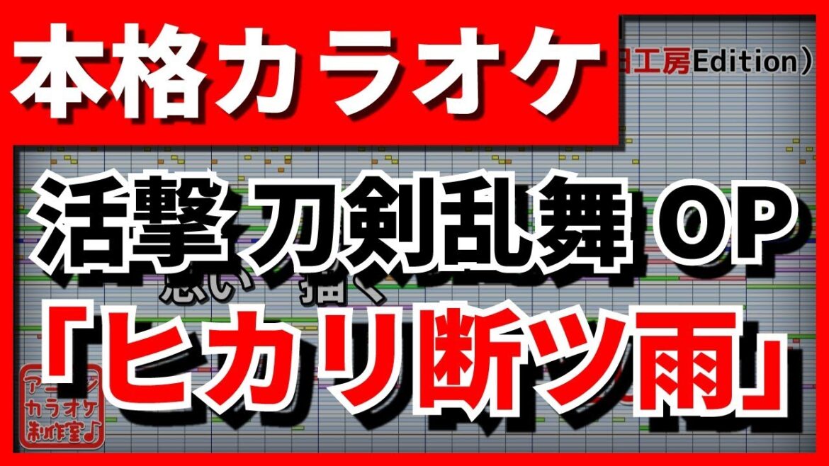 【フル歌詞付カラオケ】ヒカリ断ツ雨【活撃 刀剣乱舞OP】(斉藤壮馬)【野田工房cover】