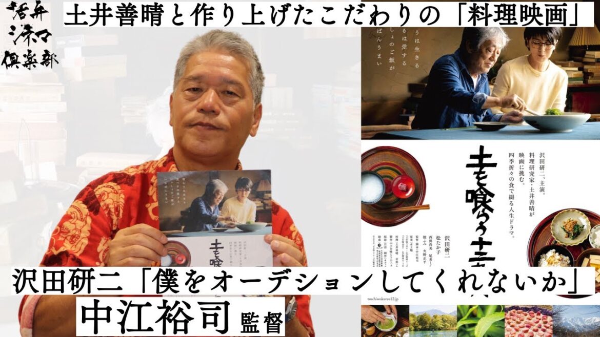 【監督が語る】主演・沢田研二×土井善晴×水上勉 映画『土を喰らう十二ヵ月』中江裕司監督が語る!!物語がなくても人生が匂い立つのを感じた 活弁シネマ倶楽部#249