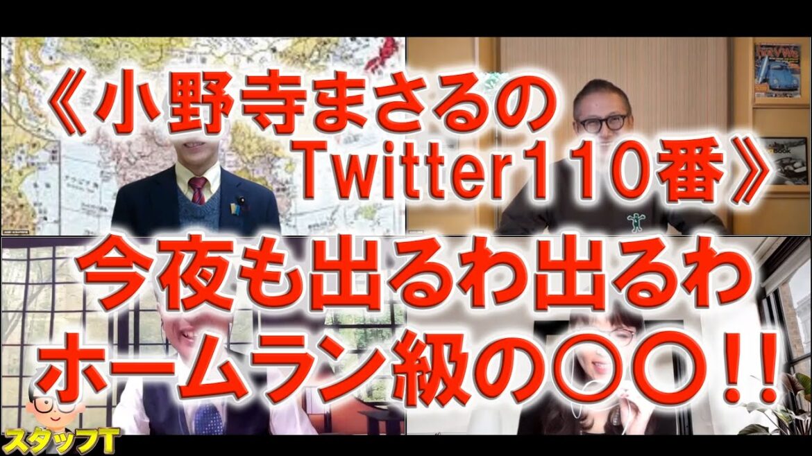 《小野寺まさるのTwitter110番》今夜も出るわ出るわホームラン級の○〇！！【長尾たかしフライデーLive（一般公開）】11/11(金)22:00~